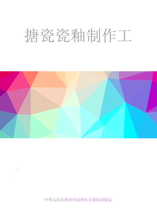 Title details for 搪瓷瓷釉制作工 by 中华人民共和国劳动和社会保障部 - Available